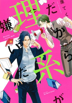 だから理系が嫌いだ 【電子限定おまけマンガ付】