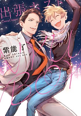 出張ホスト NYU BOY【おまけ付きRenta!限定版】(新版)